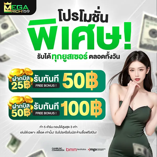 โปรโมชั่นพิเศษ 25 รับ 50 , 50 รับ 100 megarich159